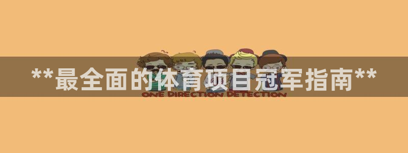 星欧娱乐总代.直开.中国