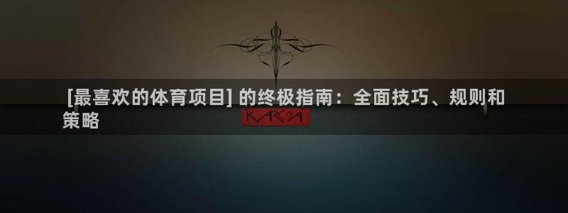 星欧娱乐最建议买的三个游戏账号