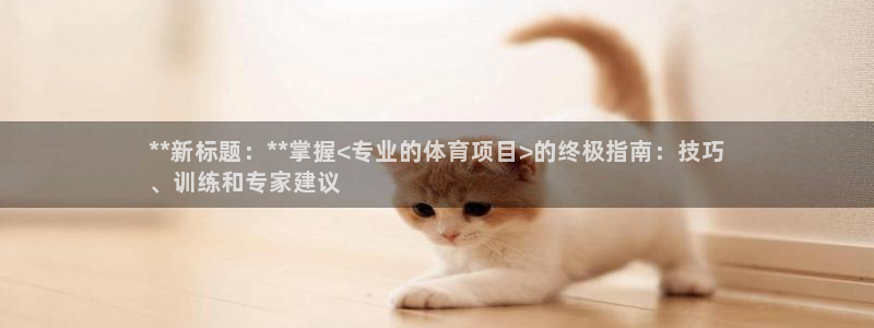 星欧娱乐的创始人背景故事