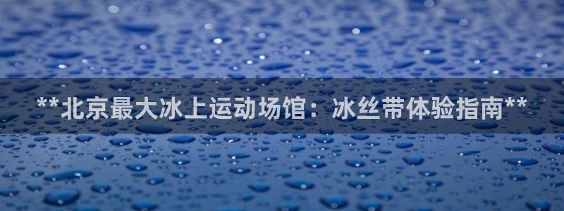 星欧娱乐扣款流程详解视频教程