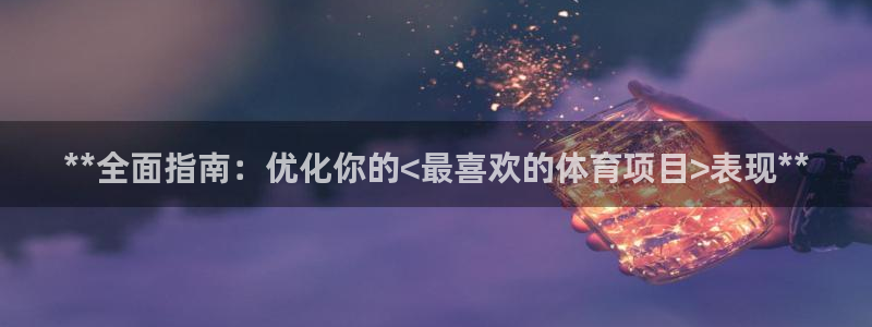 星欧娱乐属于什么档次的网站啊